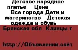 Детское нарядное платье  › Цена ­ 1 000 - Все города Дети и материнство » Детская одежда и обувь   . Брянская обл.,Клинцы г.